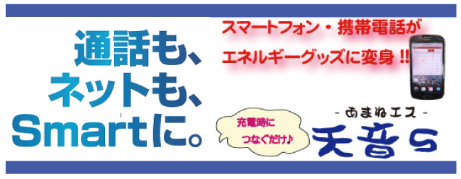 携帯端末用誘導翻訳器〜天音（あまね）Ｓ〜 - ミリオン健康ランド 