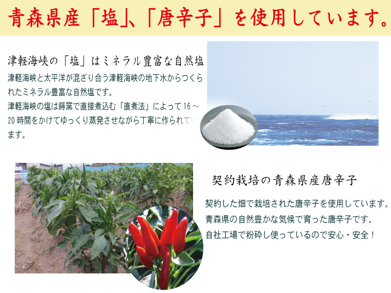 津軽海峡の塩,調味料,唐辛子