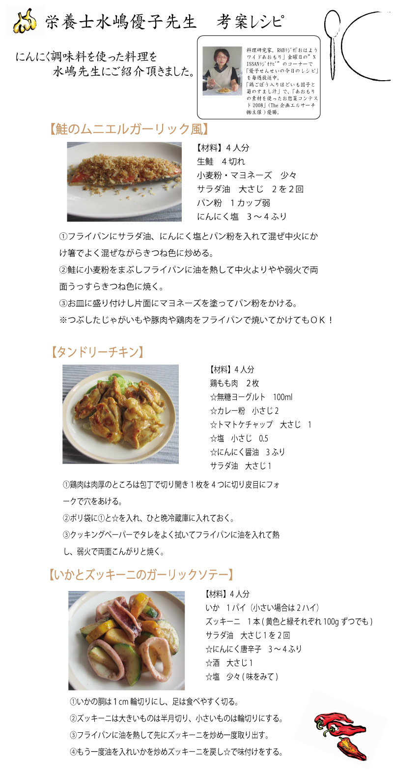 にんにくレシピ,水嶋優子,青森県産にんにく