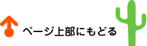 このページの上へ