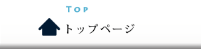 TOPページ