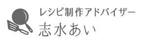 レシピ制作アドバイザー・志水あいさん